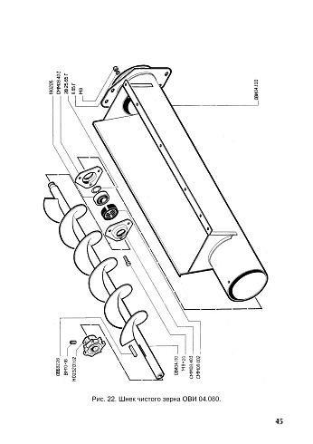 Шнек чистого зерна ОВИ 04.080 (ОВС-25) с кожухом: купить в Самаре