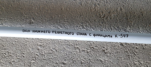 Вал нижнего решетного стана с фланцами К 547: купить в Самаре