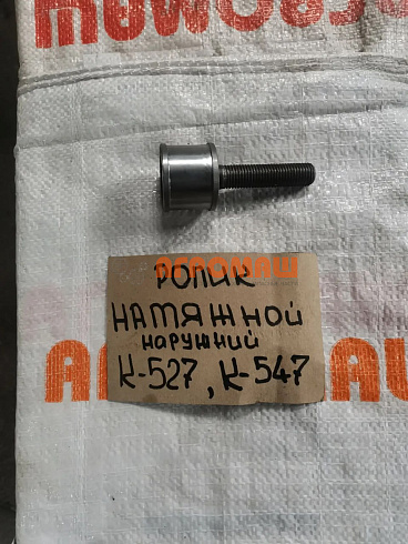 Ролик натяжной наружный с валом К 547/ 527: купить в Самаре