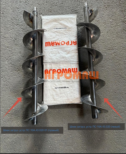 Шнек загруз. устр. ПС-10А.43.020 (правый): купить в Самаре