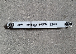 Рычаг привода щеточной тележки К-547: купить в Самаре