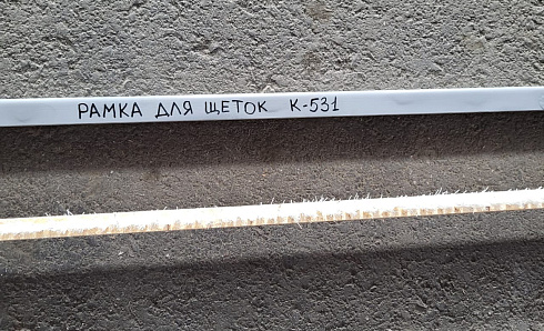 Рамка для щеток К-531: купить в Самаре
